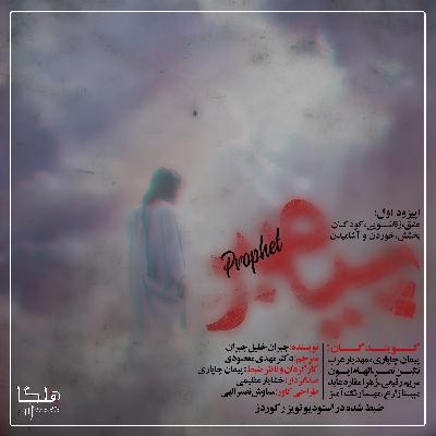 کتاب پیامبر اثر جبران خلیل جبران - قسمت اول