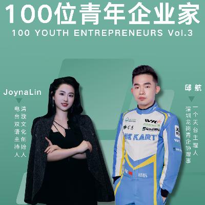 Vol.3 一个天台邱航：97年连续创业者的深圳天台经济领跑之路