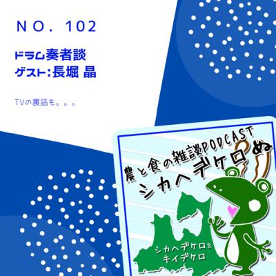 シカヘデケロ第102回「ドラム奏者談」ゲスト:長さん(長堀 晶さん)① シカヘデケロ第102回「ドラム奏者談」ゲスト:長さん(長堀 晶さん)①