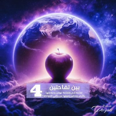 بين تفاحة آدم ونيوتن