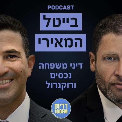 פרק 12 - סכסוכי ירושה: ישראל מול העולם