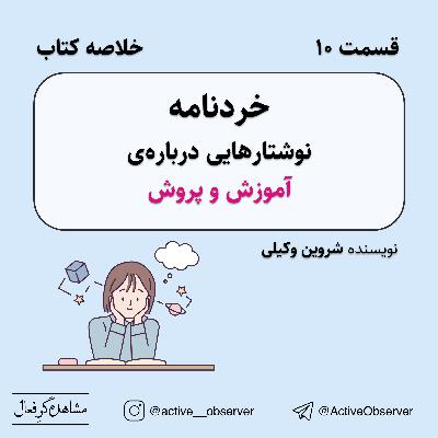 قسمت ۱۰ - خردنامه، آموزش و پروش نویسنده شروین وکیلی