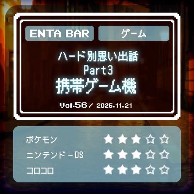 Vol.56 ハード別思い出話 Part 3 携帯ゲーム機 Vol.56 ハード別思い出話 Part 3 携帯ゲーム機