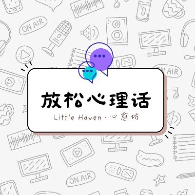 [恋爱解忧铺 #心事4] 你的“懂事”，正在毁掉你的爱情? - EP12