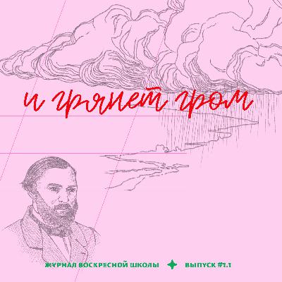 #1.1. и грянет гром | а. н. островский — «гроза»