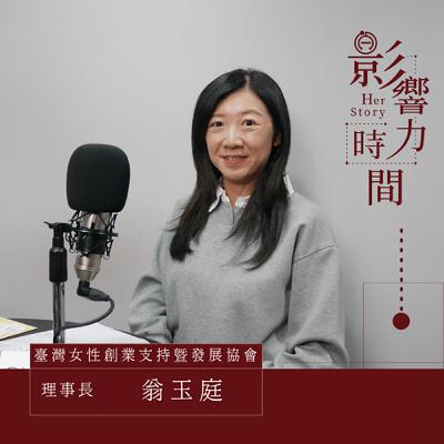 S3EP01「創業是一種選擇，什麼才是妳想要的生活模式？」─HerAttitude 女性創業發展協會 理事長-翁玉庭 Tina #影響力時間HerStory
