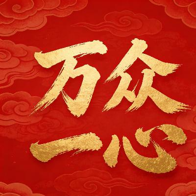 万众一心 万众一心