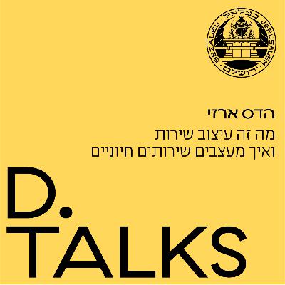 על עיצוב שירות עם הדס ארזי