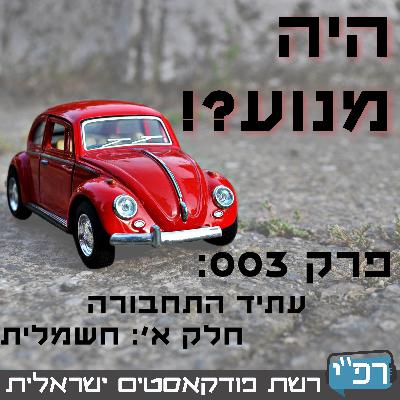 עתיד התחבורה, חלק א׳: התחשמלות - היה מנוע?! 003