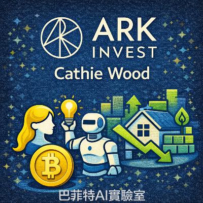 EP227 | 女股神 Cathie Wood:AI 掀起生產力革命,金髮女孩經濟強勢回歸! (說明欄中有連結) EP227 | 女股神 Cathie Wood:AI 掀起生產力革命,金髮女孩經濟強勢回歸! (說明欄中有連結)
