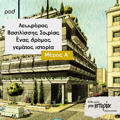 Λεωφόρος Βασιλίσσης Σοφίας – Ένας δρόμος γεμάτος Ιστορία (μέρος Α)