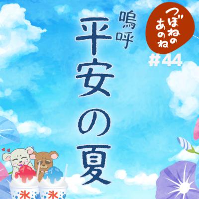 ＃４４　平安の夏