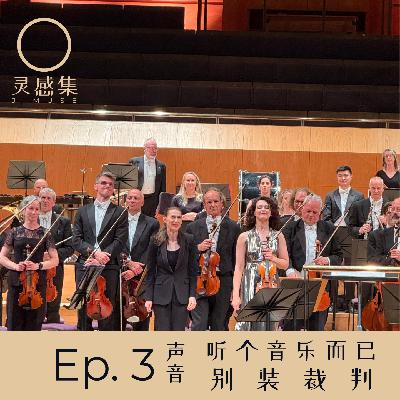 Ep. 3｜听个音乐而已，别装裁判