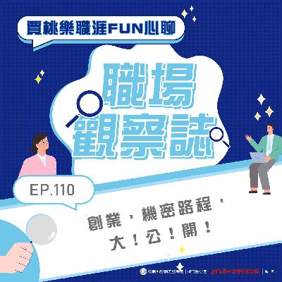 【職場觀察誌】EP.110 創業，機密路程，大！公！開！