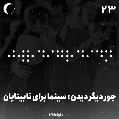 نیمه شب 23 - جور دیگر دیدن: سینما برای نابینایان