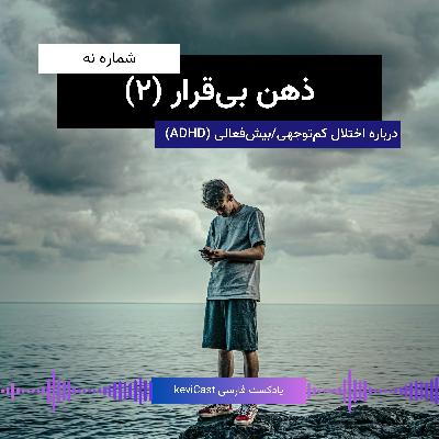 ذهن بی‌قرار - قسمت دوم | درباره اختلال کمبود توجه/بیش فعالی (ADHD)