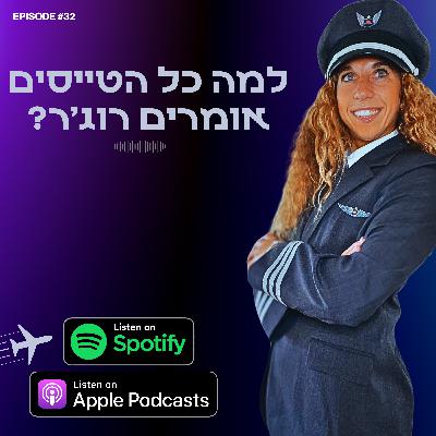 למה כל הטייסים אומרים רוג׳ר?