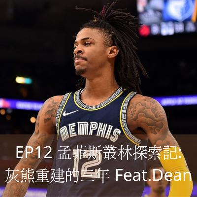EP12 孟菲斯叢林探索記:灰熊重建的三年 Feat.Dean EP12 孟菲斯叢林探索記:灰熊重建的三年 Feat.Dean