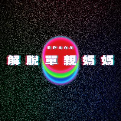 Ep898 解脫單親媽媽|廣東話Podcast|粵語播客 Ep898 解脫單親媽媽|廣東話Podcast|粵語播客