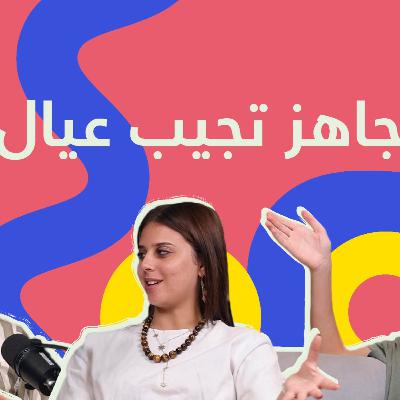 Episode 2 - ازاي تعرف انك جاهز تجيب عيال؟
