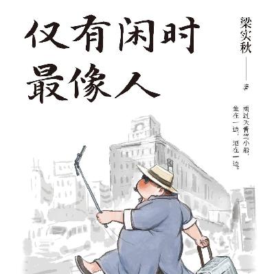 E32.哄睡篇|若无心事挂心头,仅有闲时最像人 E32.哄睡篇|若无心事挂心头,仅有闲时最像人