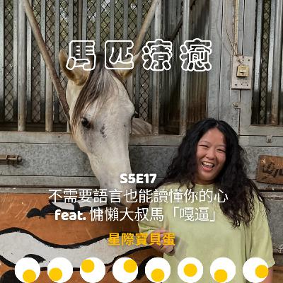 S5E17 馬匹療癒|不需要語言也能讀懂你的心 feat. 慵懶大叔馬「嘎逼」 S5E17 馬匹療癒|不需要語言也能讀懂你的心 feat. 慵懶大叔馬「嘎逼」