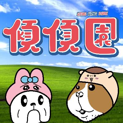 【傾傾園Podcast】EP17 傾下底褲兔大戰Chiikawa