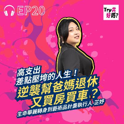 EP20 高支出差點壓垮的人生!逆襲幫爸媽退休又買房買車? EP20 高支出差點壓垮的人生!逆襲幫爸媽退休又買房買車?