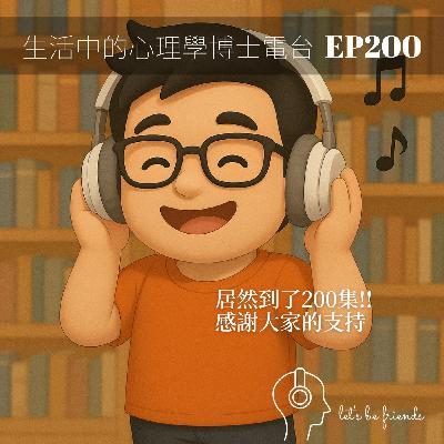 【EP200】200集特別節目！