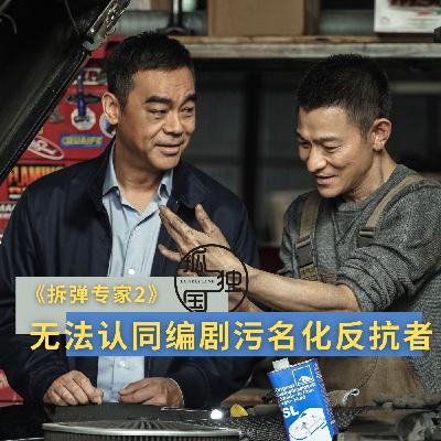 《拆弹专家2》邱礼涛：Are you Kidding？看完气爆只想给负分