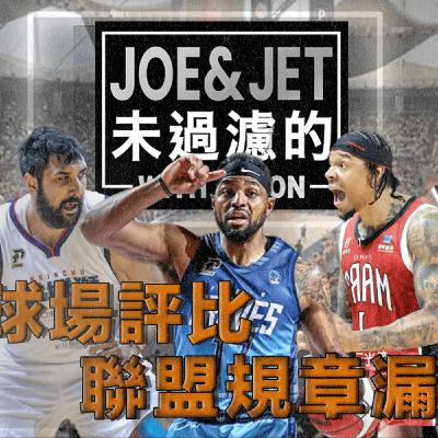S3EP6 台灣球場評比 連盟規章漏洞？ Taiwan Basketball Arenas Ranked: Loopholes in League Regulations?