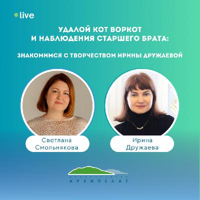 Удалой кот Воркот и наблюдения старшего брата: знакомимся с творчеством Ирины Дружаевой Удалой кот Воркот и наблюдения старшего брата: знакомимся с творчеством Ирины Дружаевой