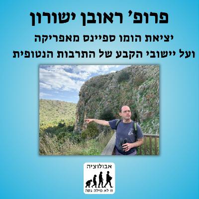 #48 פרופ' ראובן ישורון- יציאת הומו ספיינס מאפריקה ויישובי הקבע של התרבות הנטופית