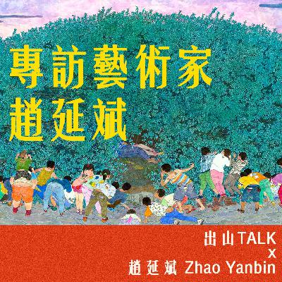 实验艺术学什么？如何成为职业艺术家 ？专访艺术家赵延斌！