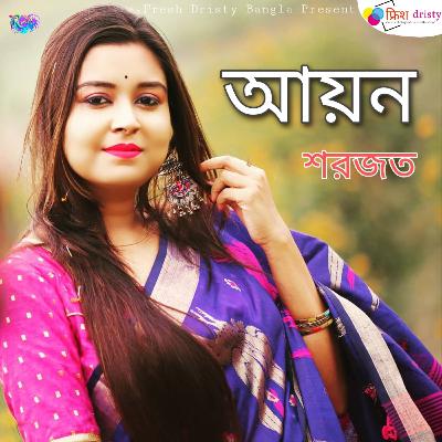 আয়ন কলম শরজত কনঠ পরমত Paromita Pramanick