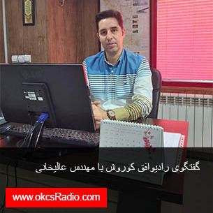 گفتگوی رادیو افق کوروش با مهندس عالیخانی