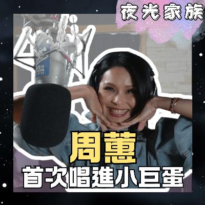 飛碟聯播網《夜光家族》2026.03.12 夜光訪客 -周蕙 ：《好想好好愛周蕙》首次唱進小巨蛋！