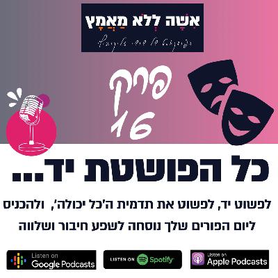 פרק 16 כל הפושטת יד | לפשוט יד, לפשוט את התדמית ה'כל יכולה', ולהכניס ליום הפורים שלך נוסחה לשפע חיבור ושלווהך פרק 16 כל הפושטת יד | לפשוט יד, לפשוט את התדמית ה'כל יכולה', ולהכניס ליום הפורים שלך נוסחה לשפע חיבור ושלווהך