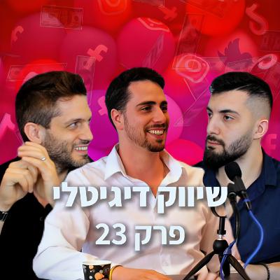 איך לשווק בדיגיטל, ומה הטיפ הכי חשוב בשיווק | פודקאסט תות 🍓 פרק 23