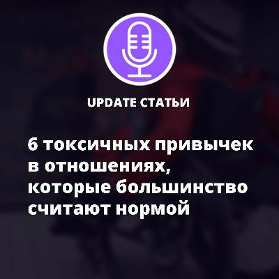 6 токсичных привычек в отношениях, которые большинство считают нормой