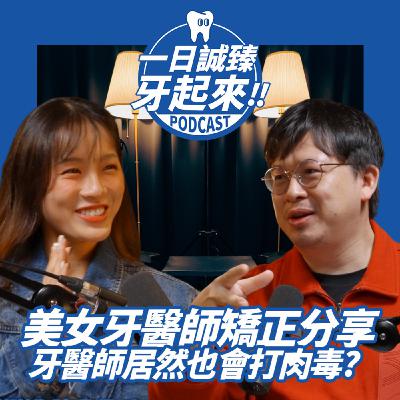 EP05-美女牙醫師矯正分享 Feat.陳品聿醫師