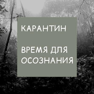 Карантин, время для осознания(1 сезон эпизод 4) Карантин, время для осознания(1 сезон эпизод 4)