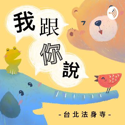 21 尋找真正的快樂 - 三分鐘的故事
