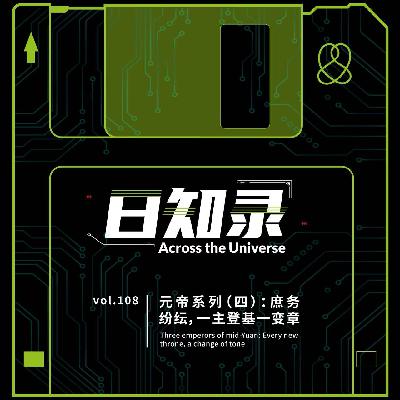 108.元帝系列（四）：庶务纷纭，一主登基一变章