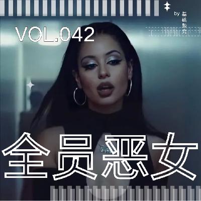 042.我们为什么越来越喜欢Mean Girl? 042.我们为什么越来越喜欢Mean Girl?