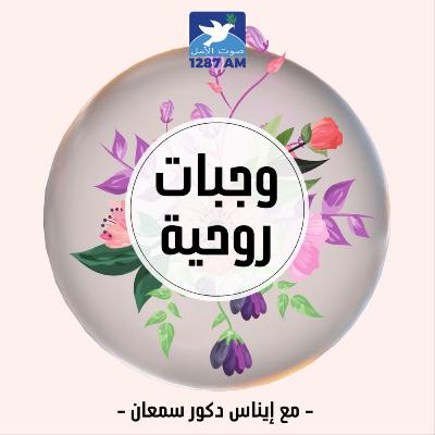 الوجبة السّابعة والأربعون