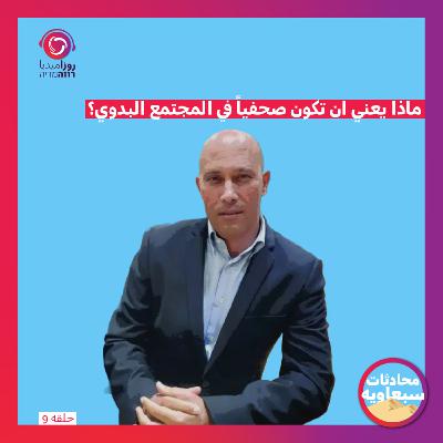 ماذا يعني ان تكون صحفياً في المجتمع البدوي؟