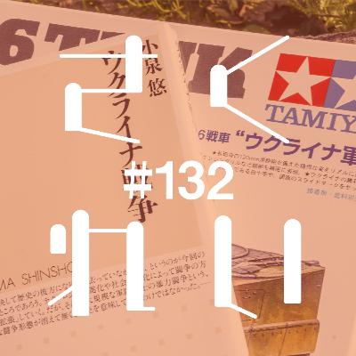 #132 フレームビルダーの仕事㉞「平和の象徴になってるね、自転車は」 #132 フレームビルダーの仕事㉞「平和の象徴になってるね、自転車は」
