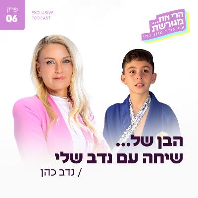 פרק 6 - הבן של… שיחה עם נדב שלי פרק 6 - הבן של… שיחה עם נדב שלי