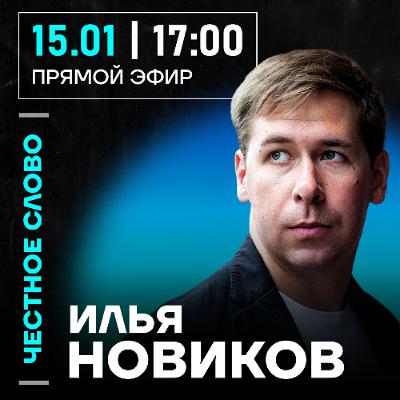 Честное слово с Ильёй Новиковым Честное слово с Ильёй Новиковым